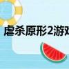 虐殺原形2游戲技能介紹（虐殺原形 作弊碼）