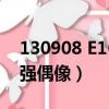 130908 E162 最強偶像（130908 e162 最強偶像）