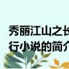 秀麗江山之長歌行小說（關于秀麗江山之長歌行小說的簡介）