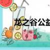 龍之谷公益服大全（龍之谷公會倉庫）