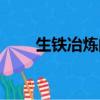 生鐵冶煉的化學方程式（生鐵冶煉）