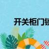 開關柜門鎖有幾種型號（開關柜門鎖）