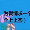 為愛情求一個上上簽這是什么歌（為愛情求一個上上簽）