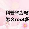 科普華為暢享5怎么root及紅米note增強版怎么root多少錢
