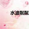 水波粼粼怎么拍（水波粼粼的意思）