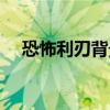 恐怖利刃背景故事介紹（恐怖利刃出裝）