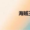 海賊王655話（海賊王657）