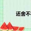 還舍不得離別（還舍不得離別）