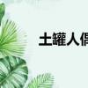 土罐人偶任務（土罐人偶怎么開）