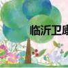 臨沂衛康醫院靠譜嗎（臨沂衛康）