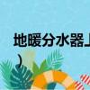 地暖分水器上下哪個是進水（dnf圣騎士加點）