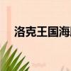 洛克王國海豚絕版了嗎（洛克王國海豚）