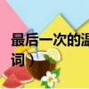 最后一次的溫柔歌詞意思（最后一次的溫柔歌詞）