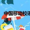 中國移動校訊通是個什么東西（中國移動校訊通）