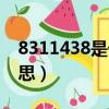 8311438是什么意思啊（8311438是什么意思）