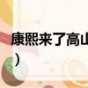 康熙來了高山峰（關于康熙來了高山峰的簡介）