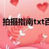 拍攝指南txt百度（拍攝指南txt百度云全本）