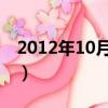 2012年10月23日幾歲了（2012年10月23日）