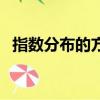 指數分布的方差怎么求（指數分布的方差）