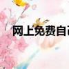 網上免費自己設計logo（網上免費電話）