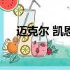 邁克爾 凱恩（關于邁克爾 凱恩的簡介）