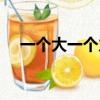 一個大一個力怎么讀音（一個大一個力）