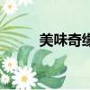 美味奇緣（關于美味奇緣的簡介）