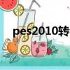 pes2010轉會補丁（pes2010轉會補丁）