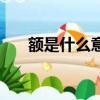 額是什么意思網絡語（額是什么意思）