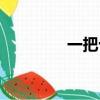 一把十手解釋（一把十手）