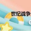 世紀戰爭全集免費（世紀戰爭全集）