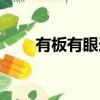 有板有眼造句簡短（有板有眼造句）