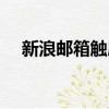 新浪郵箱觸屏版登錄（新浪郵箱打不開）