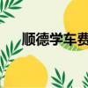 順德學車費用2020多少錢（順德學車）