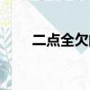 二點全欠的意思（二點全欠打一字）