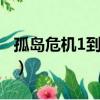 孤島危機1到3哪一部最好玩（孤島危機1存檔）