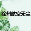 徐州航空無塵車間施工公司（徐州航空學院）
