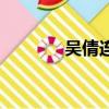 吳倩連（關于吳倩連的簡介）