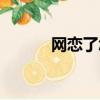 網戀了怎么辦（網戀了怎么辦）
