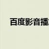 百度影音播放器舊版（百度影音用不了）