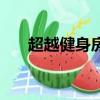 超越健身房年卡價格表（超越健身房）