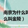南京為什么叫六朝古都和十朝都會（南京為什么叫金陵）