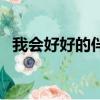 我會好好的伴奏高潮版（我會好好的伴奏）