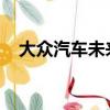 大眾汽車未來將提供零排放汽車共享服務