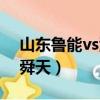 山東魯能vs江蘇蘇寧比分（山東魯能vs江蘇舜天）