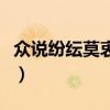 眾說紛紜莫衷一是的意思（眾說紛紜莫衷一是）