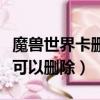 魔獸世界卡刪除三大文件（魔獸世界哪些文件可以刪除）