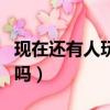 現在還有人玩勁舞團嗎（現在還有人玩勁舞團嗎）