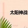 太陽神戰記在線閱讀（太陽神戰記）
