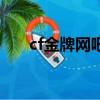 cf金牌網吧代理器（cf金牌網吧代理）